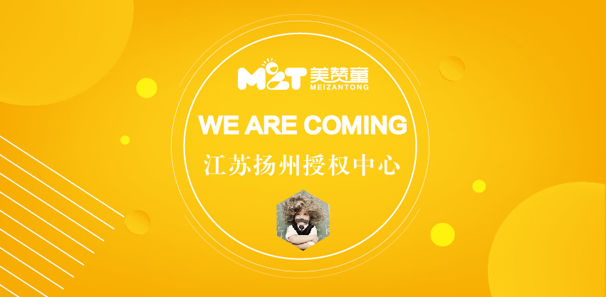早教機構(gòu),早教加盟,美贊童